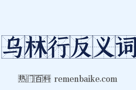 乌林行反义词是什么意思的图片